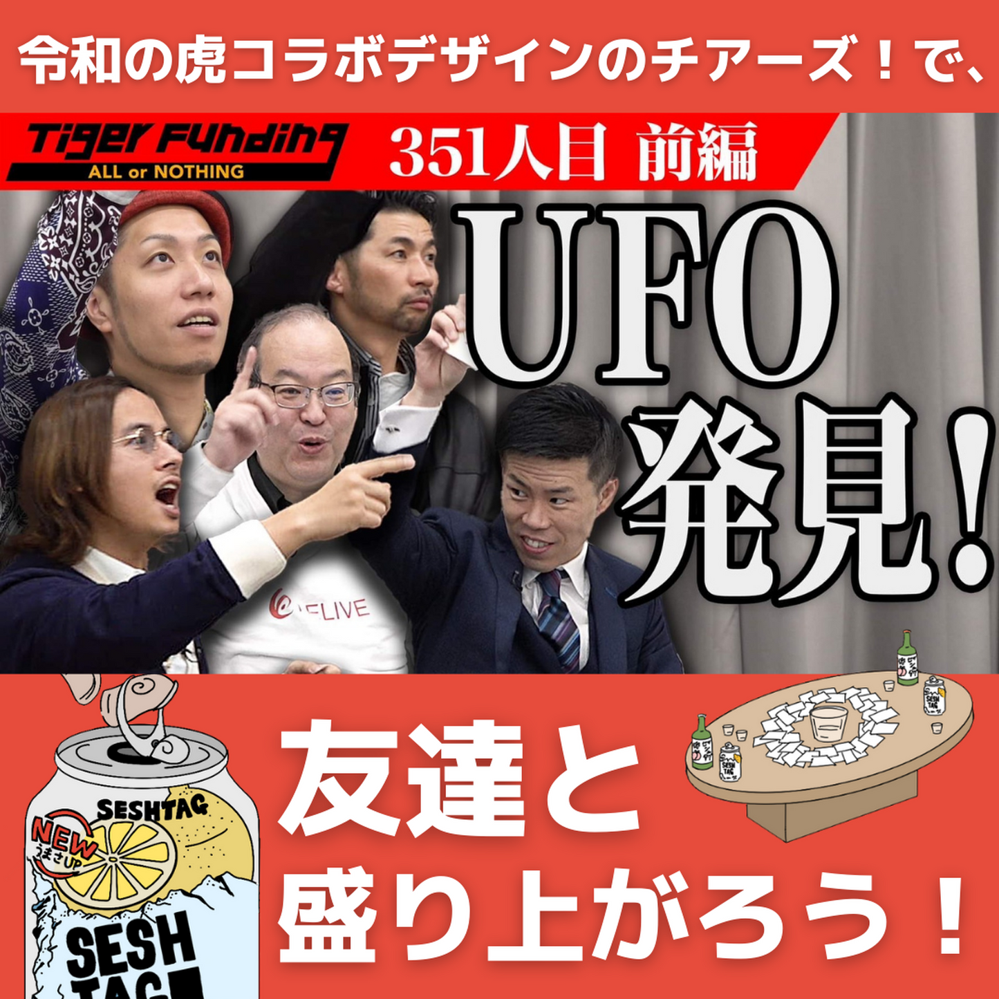 【Reiwa / 即日発送!】セッシュタグ X 令和の虎 コラボデザイン Cheers! (チアーズ!)