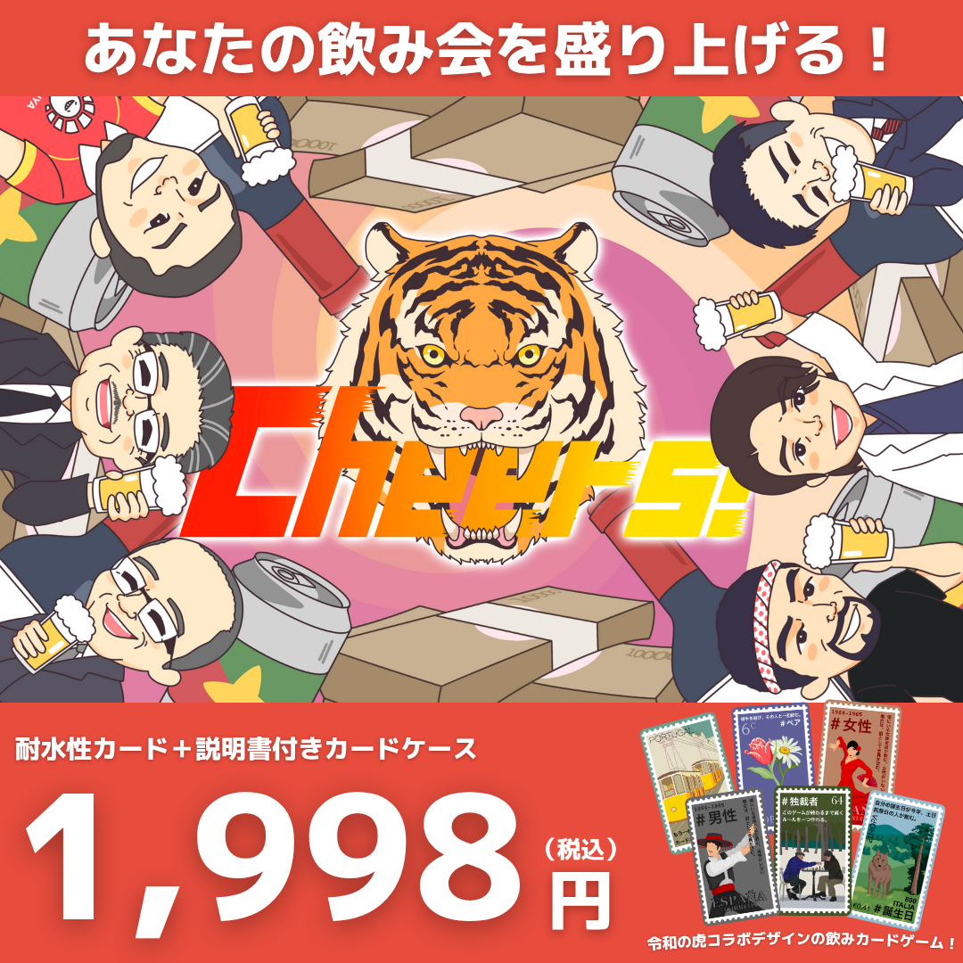 【Reiwa / 無料配送】セッシュタグ X 令和の虎 コラボデザイン Cheers! (チアーズ！)