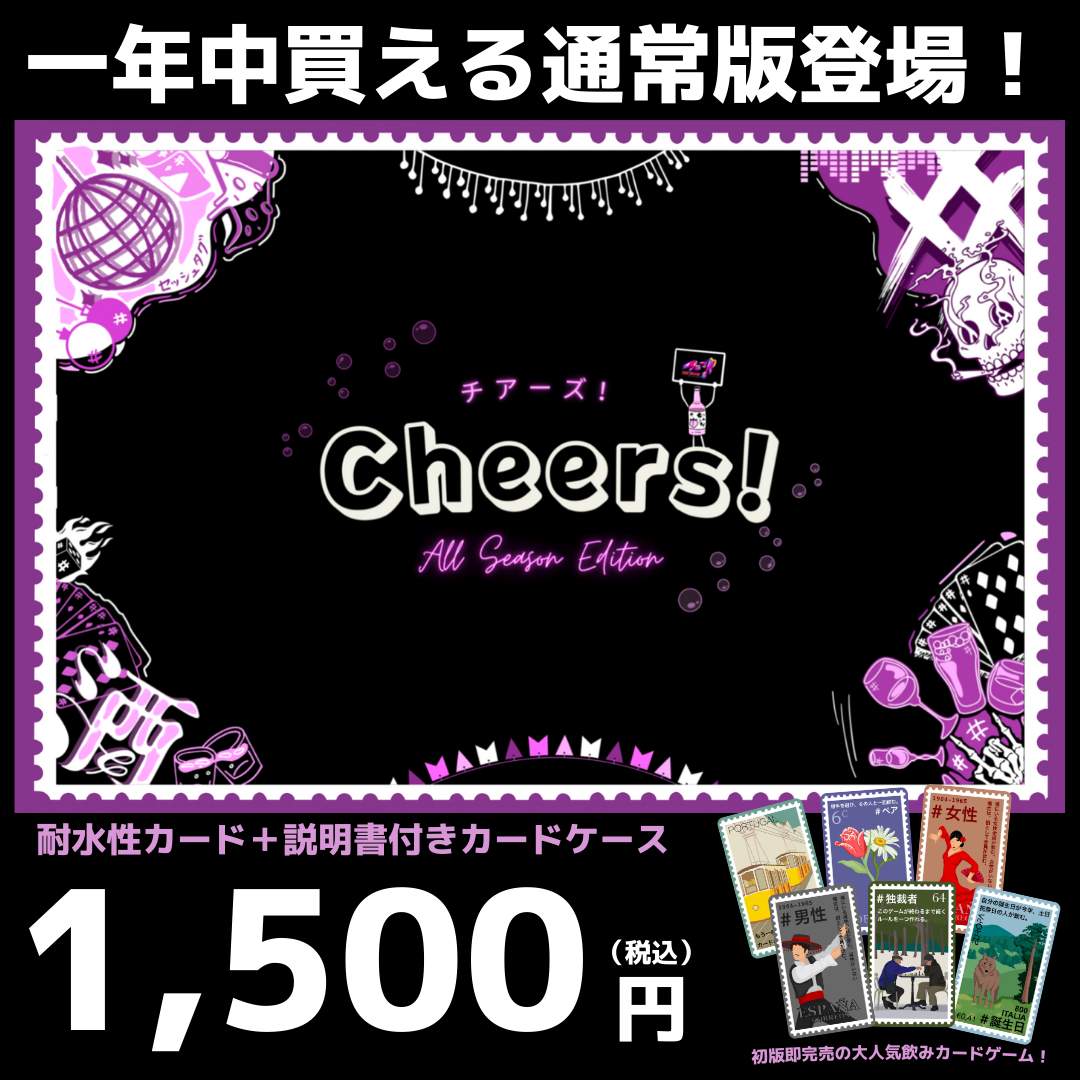 【即日発送！/通常版】SESH# Cheers! (チアーズ！) カードゲーム