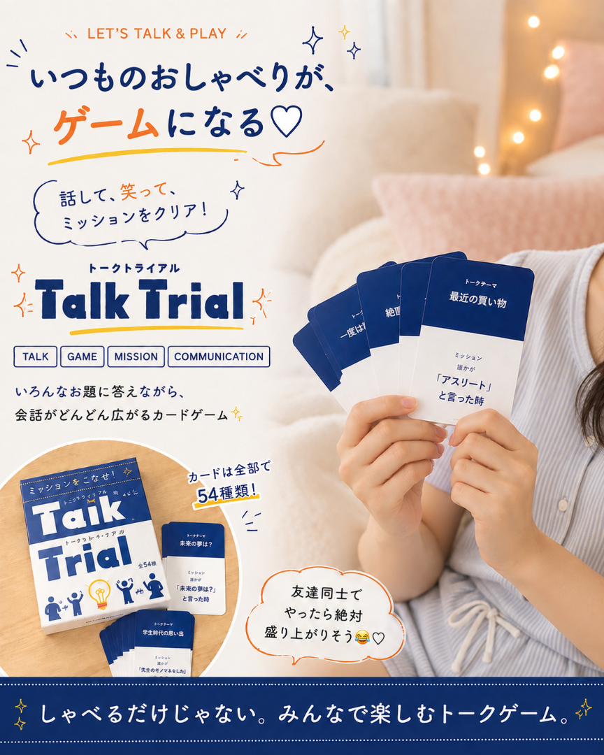【新商品】Talk Trial（トークトライアル）