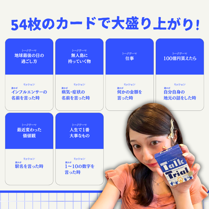 【新商品】Talk Trial（トークトライアル）