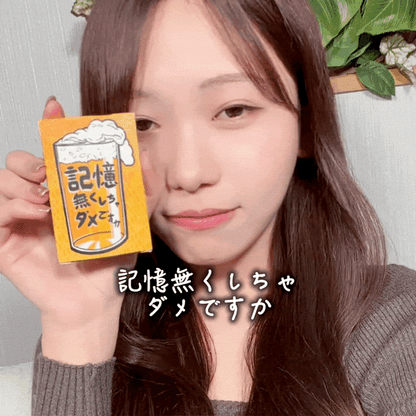 【無料配送】記憶無くしちゃダメですか🍺カードゲーム