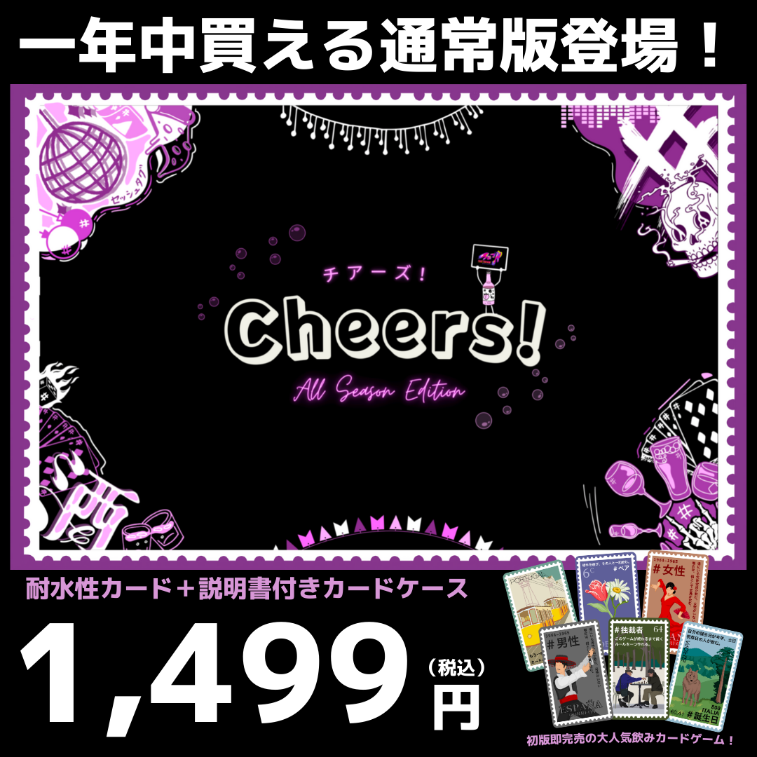 【即発送！/通常版】SESH# Cheers! (チアーズ！) カードゲーム