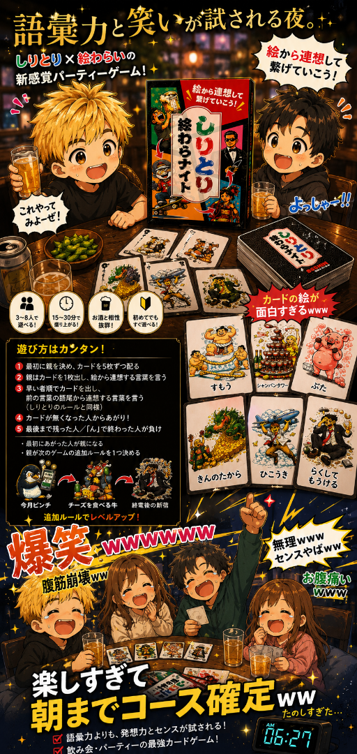 【新商品】しりとり終わらナイト🌃カードゲーム🌃