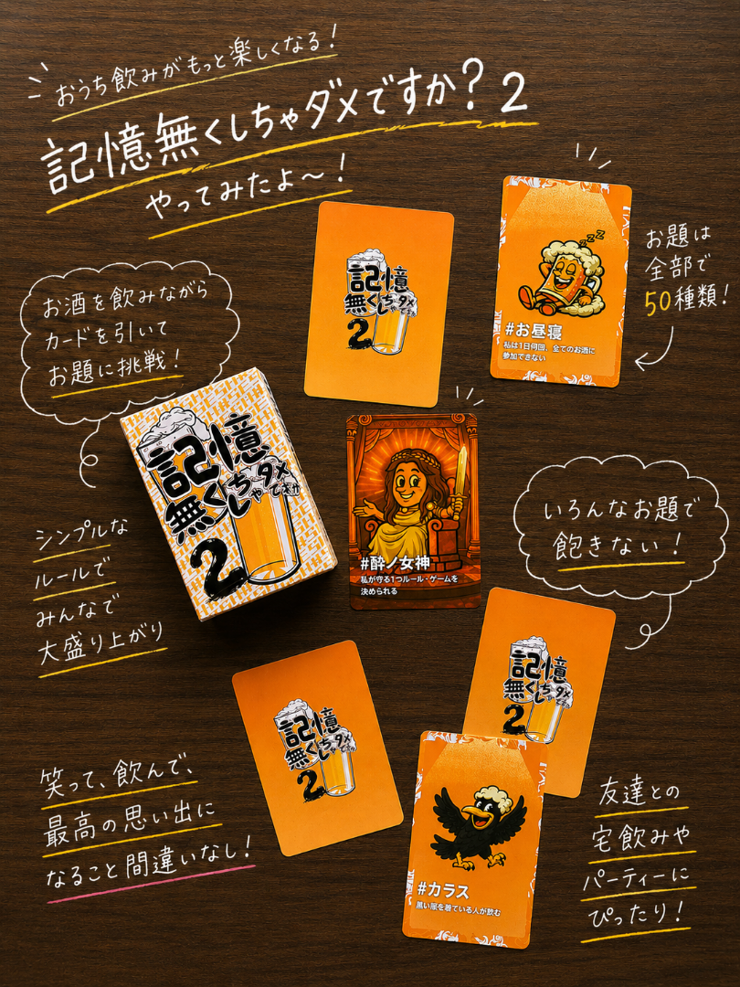 【新商品】第2弾 記憶無くしちゃダメですか　カードゲーム